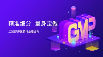精準細分 量身定做 工貿erp醫藥行業版發布