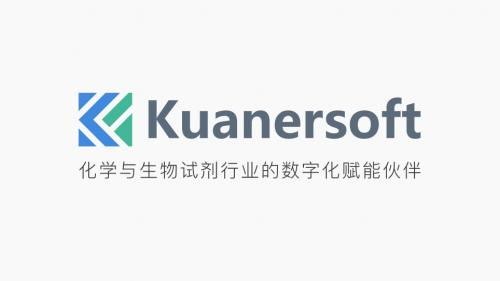 專注化工醫藥試劑行業12年,寬爾科技為行業有效數字化轉型保駕護航